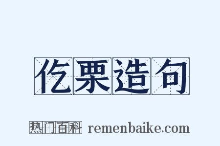 仡栗造句是什么意思的图片